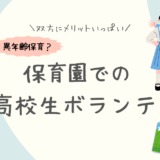 保育園での高校生ボランティア活動が子供たちにもたらすメリット